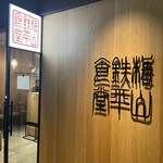 梅山鉄平食堂 - 