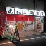 虎ちゃん麺食堂 - ”虎ちゃん麺食堂”の外観。