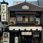 松阪牛麺 - 店舗外観は歴史的や雰囲気で松阪に行った時の雰囲気を思い出しましたー♪
