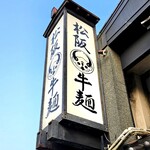松阪牛麺 吹田店 - 松坂牛麺さんのサイン