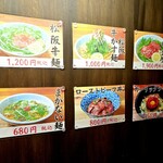 松阪牛麺 - メニュー。リーズナブルですね！