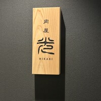 肉屋ひかり - 