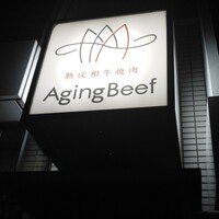 熟成和牛焼肉エイジング・ビーフ 神楽坂飯田橋店 - 
