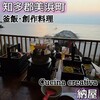納屋～Cucina creativa～
