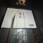 焼鳥um - 