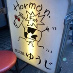 炭火焼 ゆうじ - 