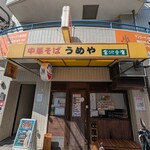 中華そば うめや - 