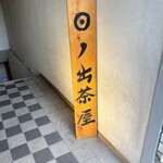 江戸前寿司 日ノ出茶屋 - 