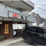 眞麺 穂高 - 外観