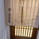 江戸前寿司 日ノ出茶屋 - 