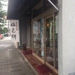 嫁見餅総本家 - 