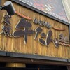 炭焼牛たん東山 仙台本店