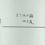 とりの小路 やま岸 - 