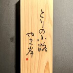 とりの小路 やま岸