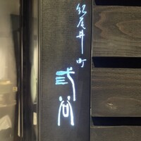 紀尾井町 三谷 - 