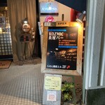 KOZMIC長屋バー - 