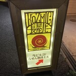 KOZMIC長屋バー - 
