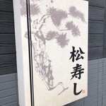 松寿し - 