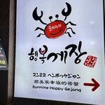 スンミネヘンボッケジャン東大門直営店 - 