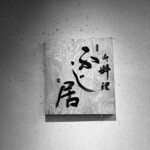 御料理ふじ居 - 