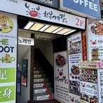 スンミネヘンボッケジャン東大門直営店 - 