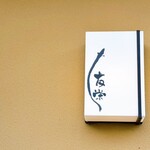 うなぎ亭 友栄 - 