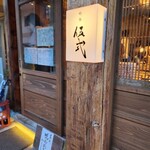 ぎんぎょ伍式 - 外観