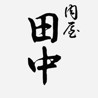 肉屋 田中 - 