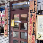 一芳亭 本店 - 