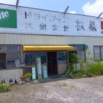 ドライブイン 扶桑 - 