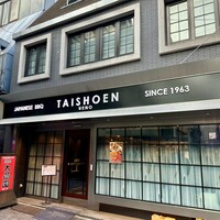 上野太昌園 上野本店 - 