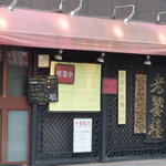 広東料理　ロウホウトイ