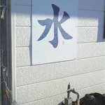 富士山の伏流水