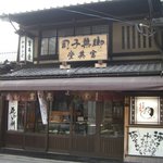 京菓子司 富英堂 - 