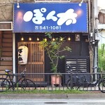 ぽん太 - お店、外観