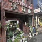コーヒーサロン チロル - レンガ造りの店構え