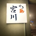 やき鳥 宮川 - 入口