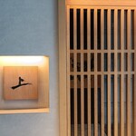 肉割烹 上 - 外観