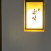 鮨 楽味 - 