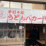 手打十段 うどんバカ一代 - 