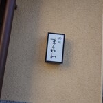 蛤坂 まえかわ - 