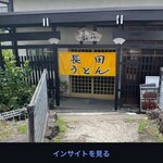 長田うどん - 