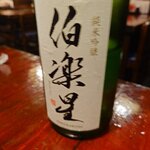 宗平 - 伯楽星 純米吟醸