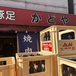 豚足のかどや - 