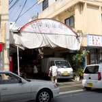 むじ汁専門店 万富 - 栄町市場の入口。あちらこちら、彷徨ってみるのも楽しい