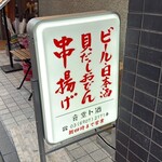 貝だしおでんと串揚げ 食堂ト酒 - 