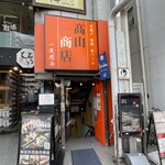 高山商店 - 