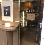 麹町いづみや しろ - 