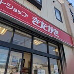 ミートショップきたがき - 