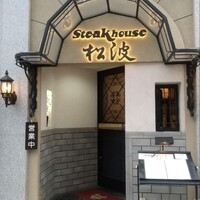 ステーキハウス松波 - 